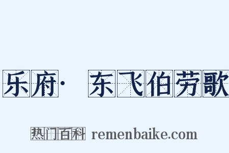 乐府·东飞伯劳歌是什么意思的图片